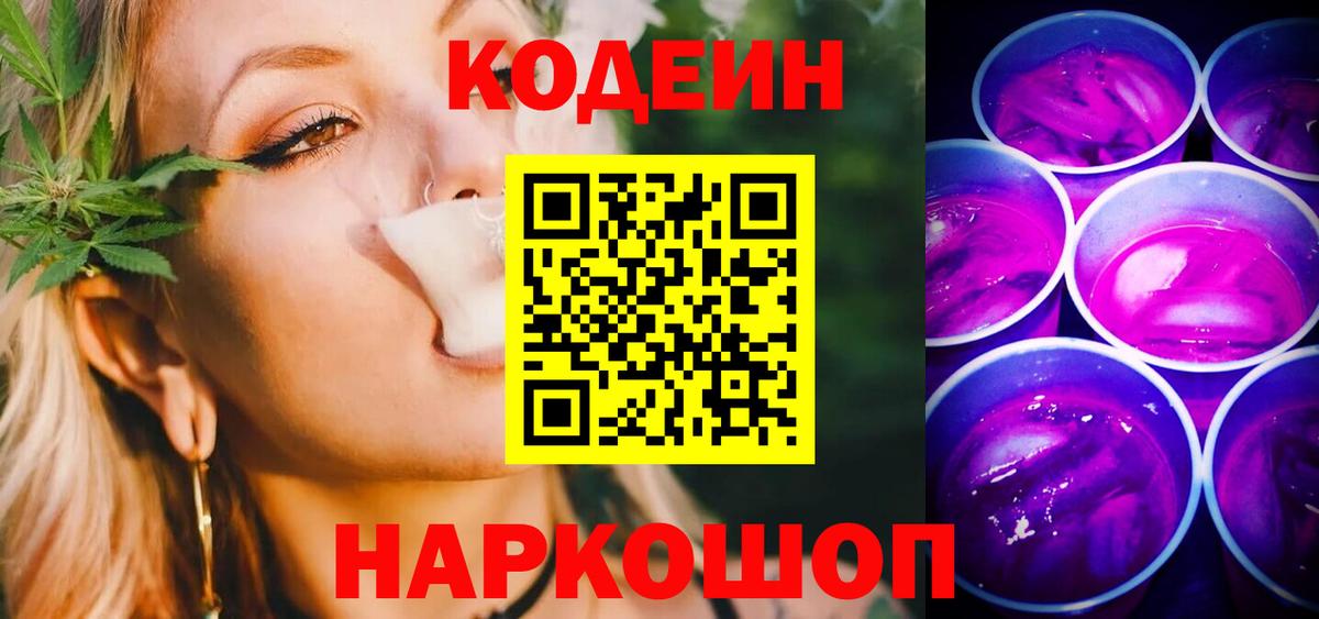Кодеиновый сироп Lean Purple Drank  Вход с VPN  Карпинск  Кодеин напиток Lean (лин) 